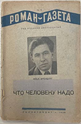 [Автограф автора] Илья Эренбург "Что человеку надо". 1938 год. ГОСЛИТИЗДАТ. 1938 год. 
Роман 