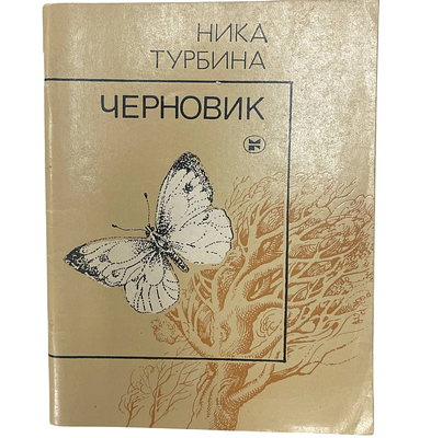 [Автограф автора. Первая книга стихов] Ника Турбина "Черновик". 1984 год. Молодая Гвардия. 