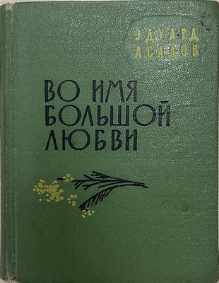 [Автограф автора] Эдуард Асадов "Во имя большой любви". 1962 год. Издательство ЦК ВЛКСМ 