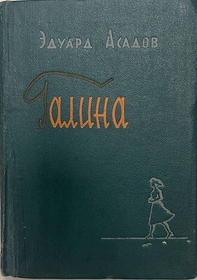 [Автограф автора] Эдуард Асадов "Галина". 1960 год. Издательство ЦК ВЛКСМ "Молодая Гвардия" 