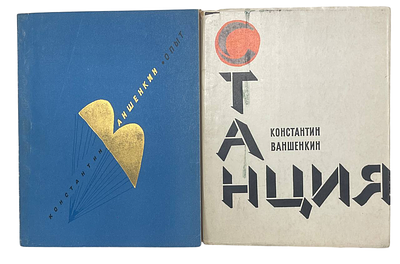 [Автограф автора] Константин Ваншенкин. 2 книги. Константин Яковлевич Ваншенкин — советский и 