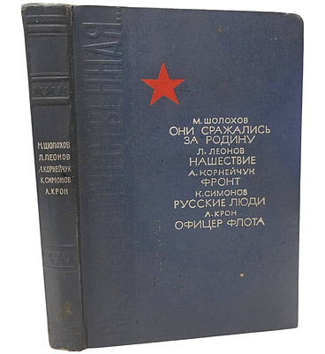 [Автограф автора] Михаил Шолохов "Они сражались за родину" Главы из романа. Сборник. 1975 год. И 