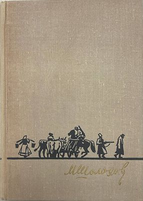 [Автограф автора] Михаил Шолохов "Путь-дороженька. 1973 год. Ростовское книжное издательство. 