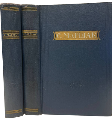[Автограф автора] С.Маршак. Стихи.Сказки.Переводы. 2 тома. 1955 год. ГИХЛ. Москва. 1955 год. 