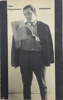 [Автограф автора] Роберт Рождественский "Посвящение. Стихи и поэма". 1970 год. Издательство ЦК 