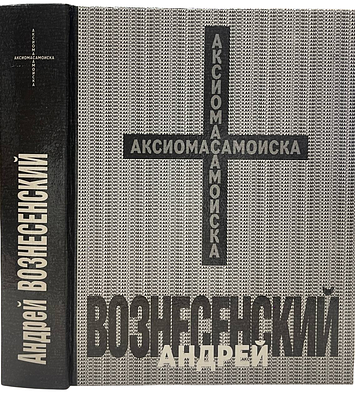 [Автограф автора] А.Вознесенский "Аксиома Самоиска". 1990 год. СП "ИКПА". 1990 год. 