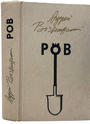 [Автограф автора] А.Вознесенский "Ров. Стихи, проза". 1987 год. Советский писатель. Москва. 