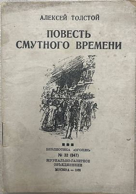 [Автограф автора] Алексей Толстой "Повесть смутного времени". 1936 год. Журнально-газетное 