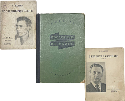 [Автограф автора] А.Фадеев. 3 книги. . Александр Александрович Фадеев (партийный псевдоним — 