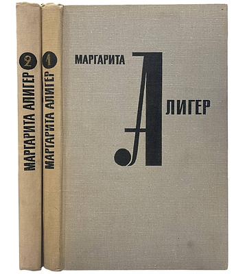 [Автограф автора] Маргарита Алигер. Стихотворения и поэмы. 2 тома. 1970 год. Издательство 