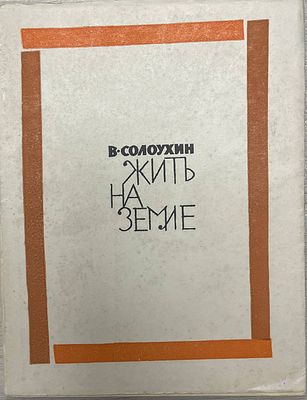 [Автограф автора] В.Солоухин "Жить на земле". 1965 год. . Советский писатель. Москва. 1965 год. 