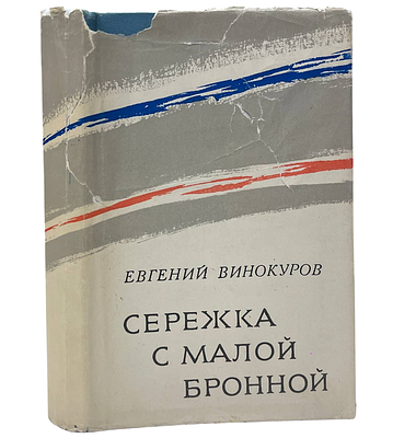 [Автограф автора] Е.М.Винокур "Сережка с Малой Бронной. Стихотворения". 1974 год. Ордена 
