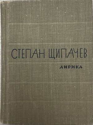 [Автограф автора] Степан Щипачев. Лирика. 1959 год. Советский писатель. Москва. 1959 год. 