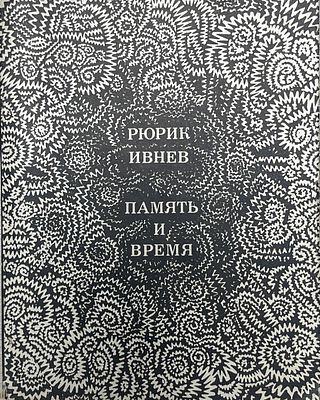 [Автограф автора] Рюрик Ивнев "Память и время". 1960 год. Советский писатель. Москва. 1969 год. 