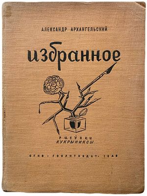 [Иллюстрации Кукрыниксы] Александр Архангельский. Избранное. 1946 год. ОГИЗ. Государственное 