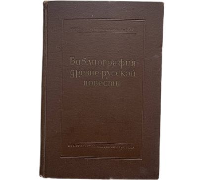 Библиография истории древне-русской литературы. Выпуск 1. 1940 год. Издательство Академии Наук. 