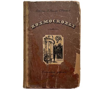 В.Длугач, П.Миллер, С.Романов "Подмосковье". 1941 год. Издательство Московский рабочий. 1941 