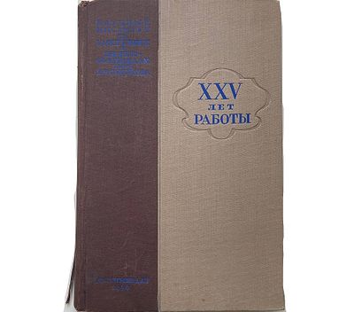 Итоги работ 1919-1944 года. . ГОСХИМИЗДАТ. Москва. Ленинград. 1946 год. Тираж 1.500. 
Научный 