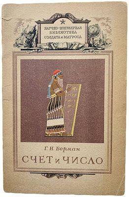 Г.Н. Берман "Счет и число". 1948 год. Военное издательство Министерства Вооруженных сил Союза 
