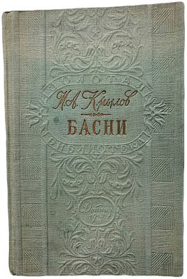 И.А. Крылов. Басни. 1948 год. Государственное издательство Детской литературы Министерства 