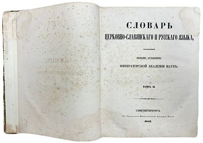 Словарь церковно-славянского и русского языка. Том II. 1847 год. В Типографии Императорской 