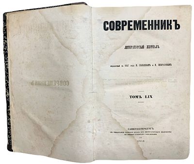 Журнал "Современник". Том LIX. 1858 год. В типографии главного штаба его Императорского 