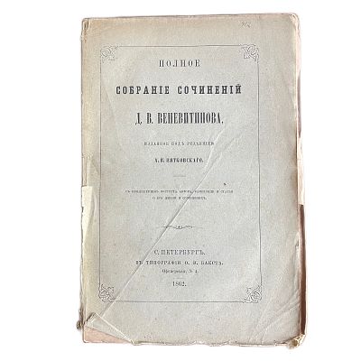 Полное собрание сочинений Д.В.Веневитинова. 1862 год. Типография О.И.Бакста. С.Петербург. 1862 
