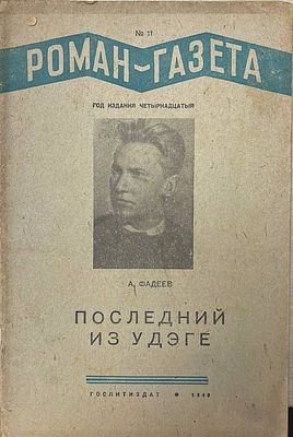 Роман-газета. №11. А.Фадеев "Последний из Удэге". 1940 год. ГОСЛИТИЗДАТ. 1940 год. 
Состояние: 