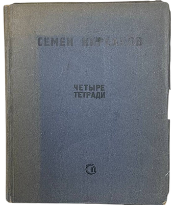 С.Кирсанов "Четыре тетради". 1940 год. М.: Советский писатель. 1940 г. 128 с., Тир. 5000. 
В 