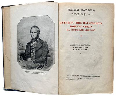 Чарльз Дарвин "Путешествия натуралиста вокруг света на корабле Бигль". 1941 год. Издательство 