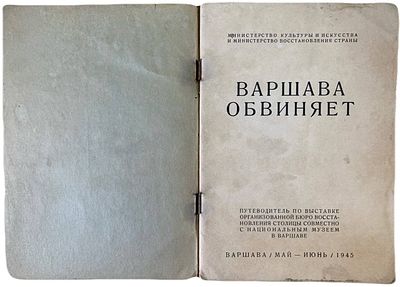 Варшава обвиняет. 1945 год. Министерство культуры и искусства и Министерство восстановления 