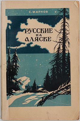 С.Н.Марков "Русские на Аляске". 1946 год. Военное изд-во М-ва вооруженных сил Союза ССР, 1946 