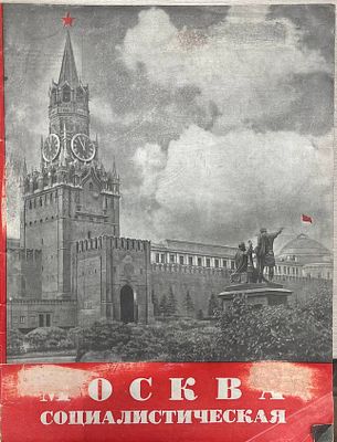 [Специальное издание, посвященное 800-летию Москвы] Москва социалистическая. 1947 год. М.: 