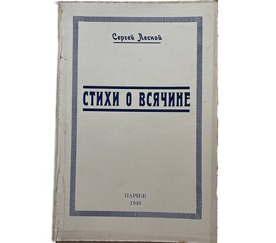 [Эмигрантское издание] Сергей Лесной "Стихи о всячине" 1948 год. . Париж. 1948 год. 
Сергей 