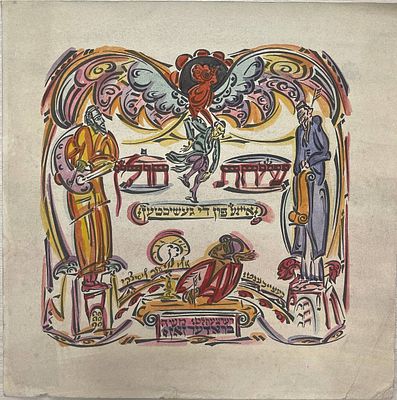 Обложка книги Мойше Бродера "Сихат Холин". Неизвестный художник. Бумага, акварель. 
Размеры: 27 