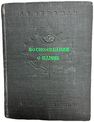 А.Е. Ферсман "Воспоминания о камне". 1946 год. Издательство ЦК ВЛКСМ. "Молодая гвардия". 