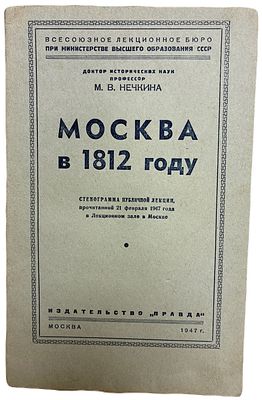 М.В. Нечкина "Москва в 1812 году". 1947 год. Издательство "Правда". Москва, 1947. 
Стенограмма 