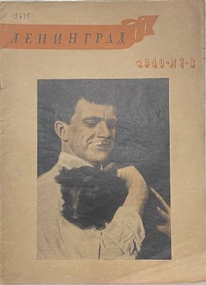[Фотопортрет Маяковского работы А. Родченко] Журнал "Ленинград". №7-8. 1940 год. &laquo;Ленинград&raquo; — 