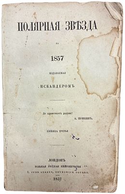 Полярная звезда на 1857 год. Книжка третья. Издаваемая Искандером. Вольная русская 