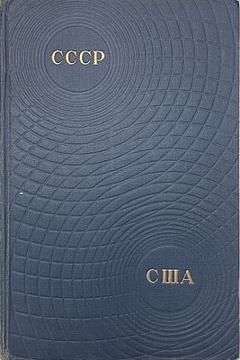 СССР-США. Международный шахматный матч по радио. 1946 год. Издательство &laquo;Физкультура и спорт&raquo; 