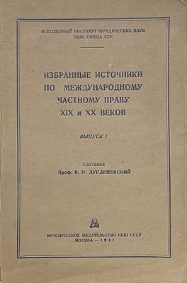 Избранные источники по международному частному праву XIX и ХХ веков. Выпуск 1. 1941 год. Юридиче 