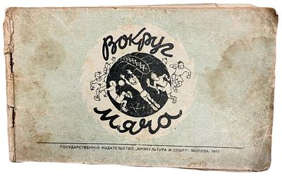А. Безыменский "Вокруг мяча: альбом дружеских шаржей и эпиграмм". 1947 год. Государственное 