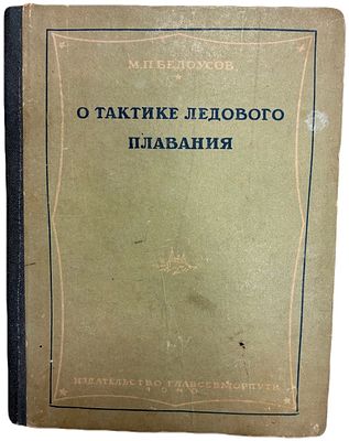 М.П. Белоусов "О тактике ледового плавания". 1940 год. Издательство ГЛАВСЕВМОРПУТИ. 