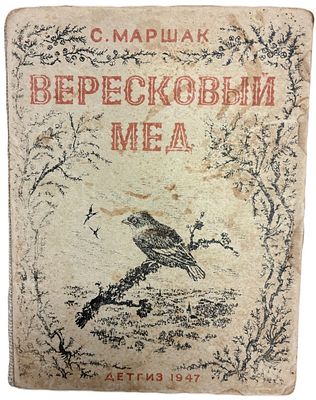 С. Маршак "Вересковый мед". 1947 год. Государственное Издательство Детской Литературы 