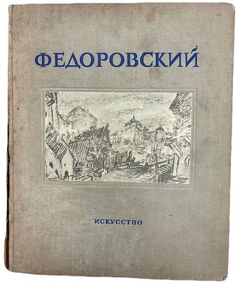 [Каталог] Н. Гиляровская "Ф.Ф. Федоровский". 1946 год. Государственное издательство 