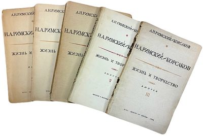 [Комплект] А.Н. Римский-Корсаков "Н.А. Римский-Корсаков: жизнь и творчество". В V-ти выпусках. 