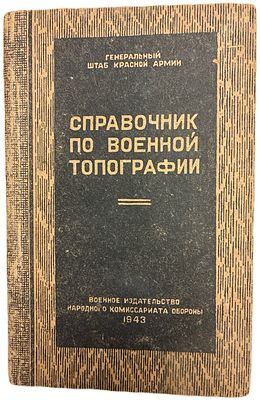 Справочник по военной топографии. 1943 год. Военное издательство Народного комиссариата 