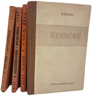 [США, Мексика, Аргентина, Бельгия] Лот из 4-х книг, посвященные странам. Соцэкгиз. 1937-1940 года. 