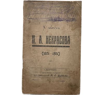К юбилею Н.А. Некрасова. (1821-1921). Сборник стихотворений. Саранская Сов.Типография. 600 