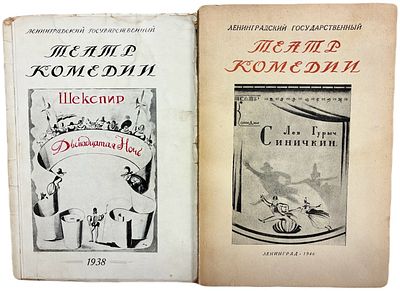 Лот из 2-х книг "Театр комедии". 1938-1946 года. 1. Двенадцатая ночь. Комедия в 4-х действиях 